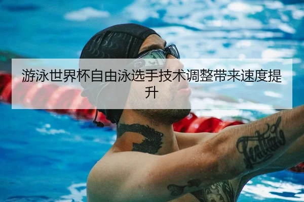 you-yong-shi-jie-bei-zi-you-yong-xuan-shou-ji-shu-tiao-zheng-dai-lai-su-du-ti-sheng-1-695.jpg