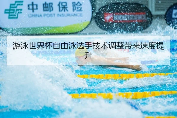 you-yong-shi-jie-bei-zi-you-yong-xuan-shou-ji-shu-tiao-zheng-dai-lai-su-du-ti-sheng-2-785.jpg